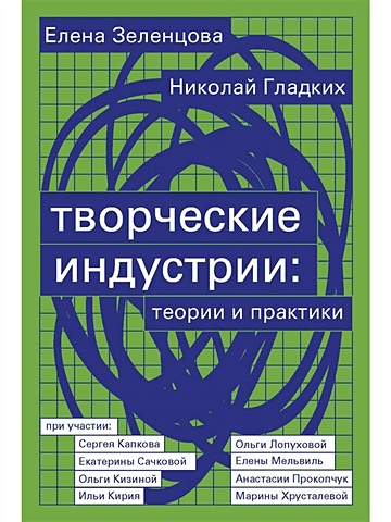 Зеленцова Е., Гладких Н. Творческие индустрии: теории и практики