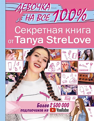 Tanya StreLove Секретная книга для девочек от Tanya StreLove strelove tanya секретная книга для девочек от tanya strelove