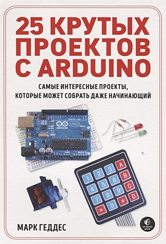 Геддес Марк 25 крутых проектов с Arduino