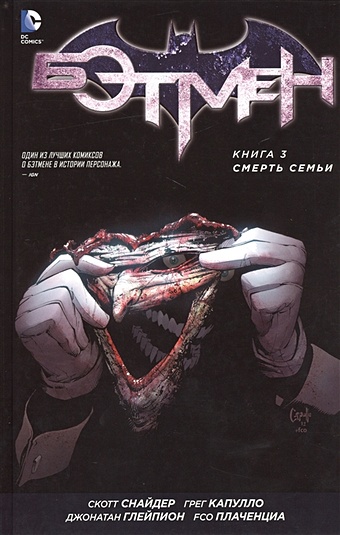 Снайдер С. Бэтмен. Книга 3. Смерть семьи комикс бэтмен смерть семьи эндшпиль