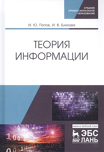 Попов И., Блинова И. Теория информации. Учебник
