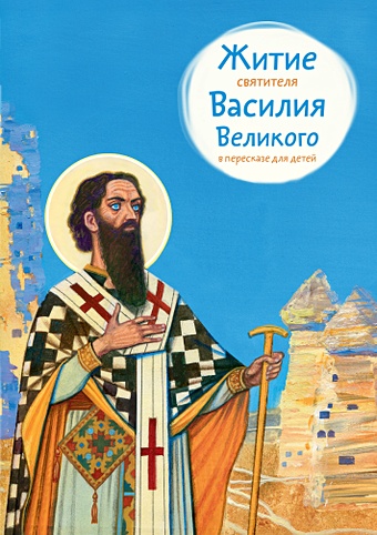 Канатаева А. Житие святителя Василия Великого в пересказе для детей