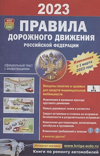 Правила дорожного движения Российской Федерации. Официальный текст с цветными иллюстрациями. Изменения с 1 марта 2023 года