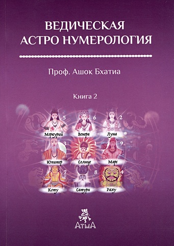 Бхатия А. Ведическая Астро Нумерология. Книга 2 определение болезни через астрологию