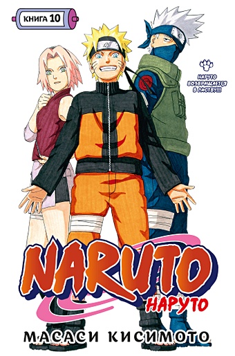Кисимото М. Naruto. Наруто. Книга 10. Наруто возвращается в Листву!!!