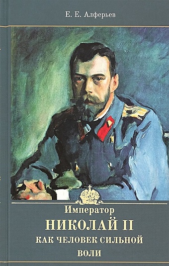 Алферьев Е. Император Николай II как человек сильной воли