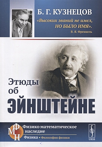 Кузнецов Б. Этюды об Эйнштейне