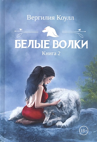коулл вергилия белые волки книга 3 Коулл В. Белые волки. Книга 2