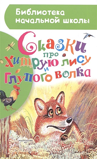 три сказки про лису Толстой Алексей Николаевич Сказки про хитрую лису и глупого волка