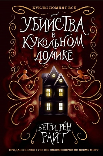 бетти райт секрет дома с привидениями выпуск 4 Райт Бетти Рен Убийства в кукольном домике (выпуск 1)