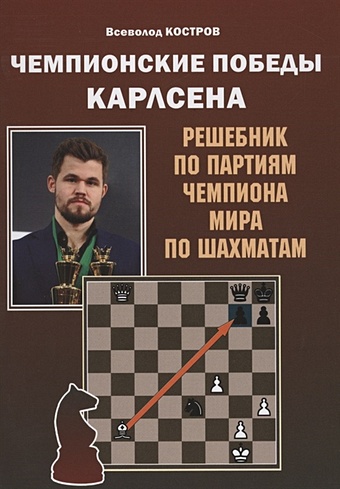 Костров В. Чемпионские победы Карлсена. Решебник по партиям чемпиона мира по шахматам