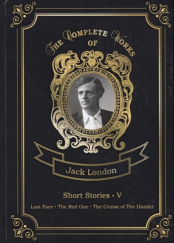 London J. Short Stories V = Сборник рассказов 5. Т. 24: на англ.яз sachar louis the boy who lost his face