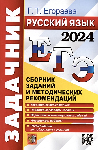 Егораева Г.Т. ЕГЭ 2024. Русский язык. Сборник заданий и методических рекомендаций