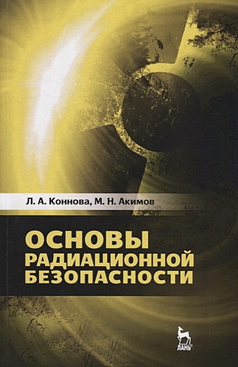 Коннова Л., Акимов М. Основы радиационной безопасности. Учебное пособие