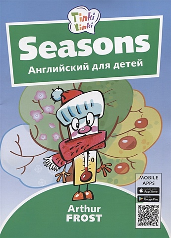 Фрост А. Seasons / Времена года. Английский язык для детей 3-5 лет
