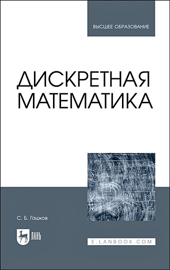 Гашков С.Б. Дискретная математика. Учебник для вузов набебин а дискретная математика учебник для вузов