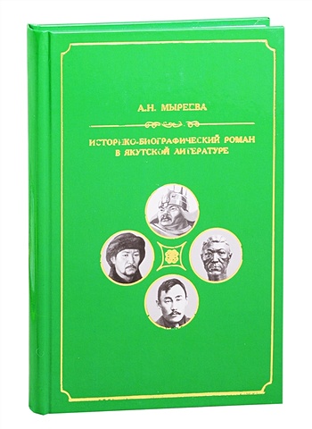 Мыреева А. Историко-биографический роман в якутской литературе второй половины ХХ-начала ХХI вв.