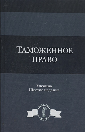 Таможенное право. Учебник тимошенко иван владимирович таможенное право для бакалавров учебник