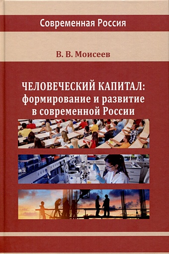 Моисеев В.В. Человеческий капитал. Формирование и развитие в современной России фотографии