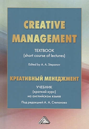 Салыгин В., Степанов А., Пшехоцка И. Creative Management / Креативный менеджмент. Учебник (краткий курс) на английском языке