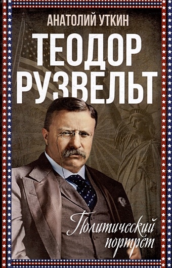 Уткин А.И. Теодор Рузвельт. Политический портрет