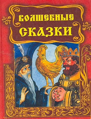 Волшебные сказки турецкие волшебные сказки