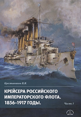 Крестьянинов В. Крейсера Российского императорского флота 1856-1917 годы. Часть 1