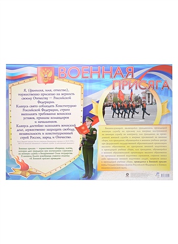 Тематический плакат Военная присяга плакат учитель а2 военная присяга кпл 359