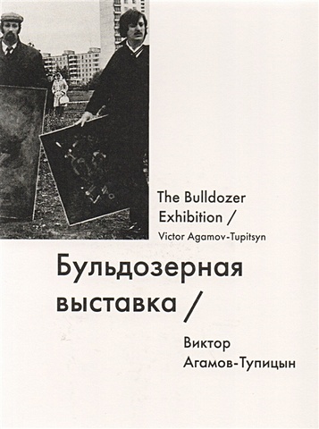 Агамов-Тупицын В. Бульдозерная выставка / The Bulldozer Exhibition агамов тупицын в крылатый носорог