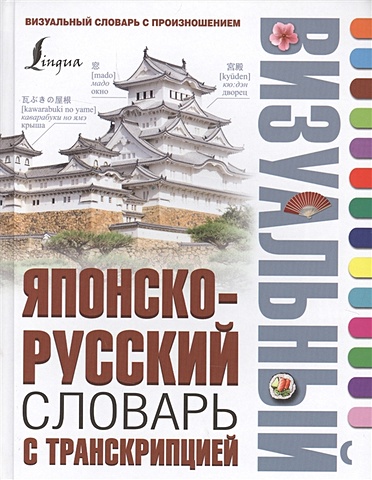 японско русский визуальный словарь Японско-русский визуальный словарь с транскрипцией