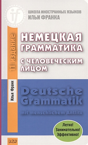 Франк И. Deutsche Grammatik mit menschlichem Antlitz / Немецкая грамматика с человеческим лицом. Легко! Занимательно! Эффективно!