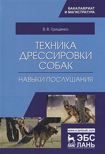 Гриценко В. Техника дрессировки собак: навыки послушания. Учебное пособие