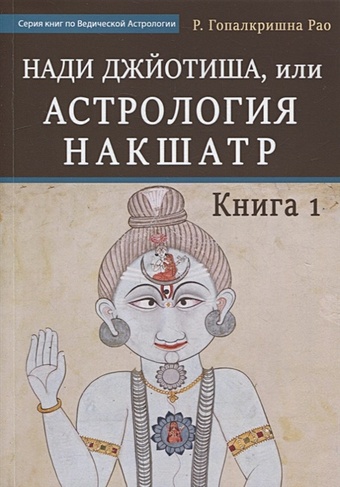 Рао Р. Нади Джйотиша, или Астрология Накшатр. Книга 1 рагхава чари практическая астрология накшатр