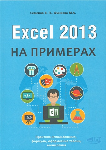 excel 2013 на примерах Семенов В.П., Финкова М.А. Excel 2013 на примерах