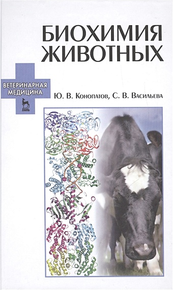 Конопатов Ю., Васильева С. Биохимия животных