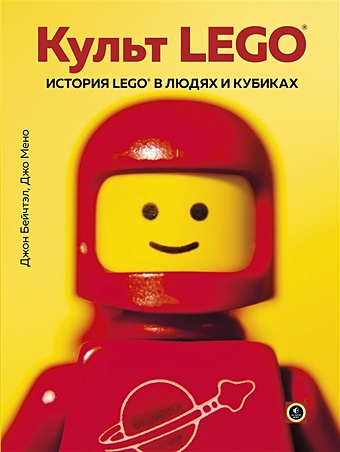 Бейчтэл Джон, Мено Джо Культ LEGO. История LEGO в людях и кубиках цена и фото