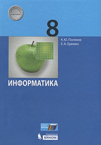 Поляков К., Еремин Е. Информатика. 8 класс учебник фгос информатика 2021 г 9 класс поляков к ю еремин е а