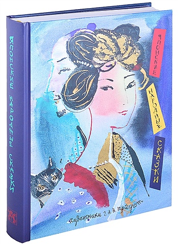 Маркова В. (пер.) Соперница в зеркале: Японские народные сказки хирн л призраки и чудеса в старинных японских сказаниях