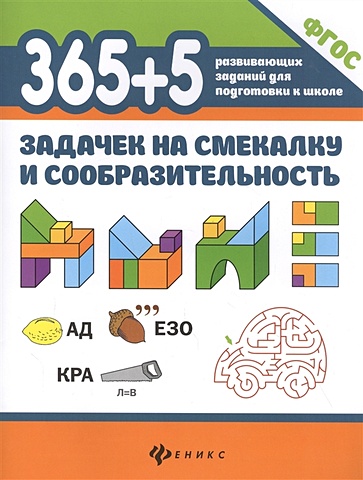 Пикалова Д., Мелехова Е. 365+5 задачек на смекалку и сообразительность задания на сообразительность и смекалку