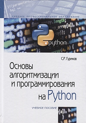 Гуриков С. Основы алгоритмизации и программирования на Python. Учебное пособие гуриков с основы алгоритмизации и программирования на python учебное пособие