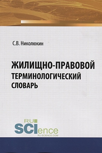 Николюкин С. Жилищно-правовой терминологический словарь