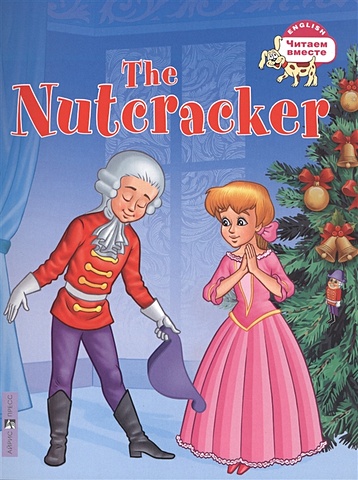 foreign language book щелкунчик the nutcracker на английском языке гофман Воронова Е. Щелкунчик. The Nutcracker. (на английском языке)
