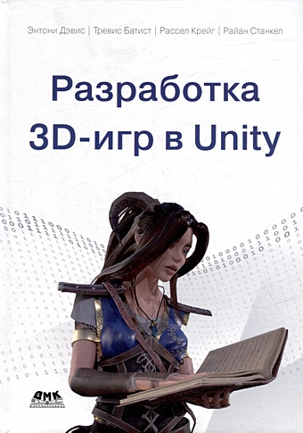 дэвис энтони батист трэвис станкел райан разработка 3d игр в unity Дэвис Э., Батист Т., Крейг Р. и др. Разработка 3D-игр в Unity