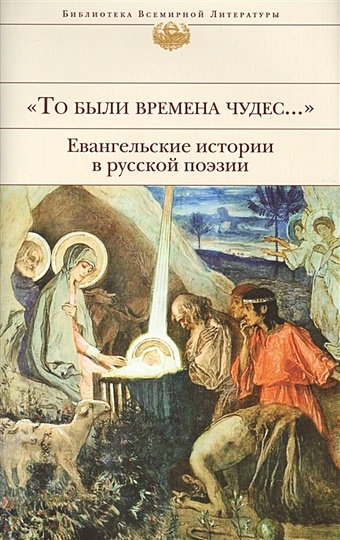Коровин Владимир Леонидович То были времена чудес.... Евангельские истории в русской поэзии