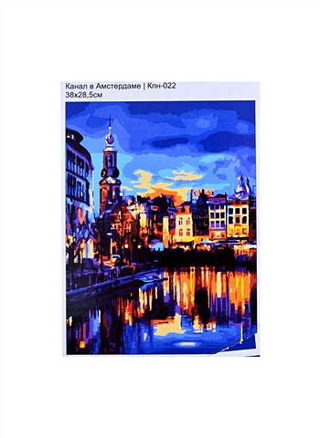 комплект 3 наб картина по номерам канал в амстердаме рх 087 Картина по номерам Канал в Амстердаме