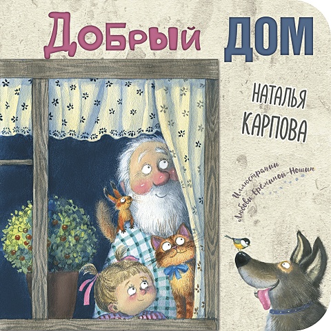 Карпова Наталья Владимировна Добрый дом тонина т я и моя дружная семья стихи для малышей 7бц