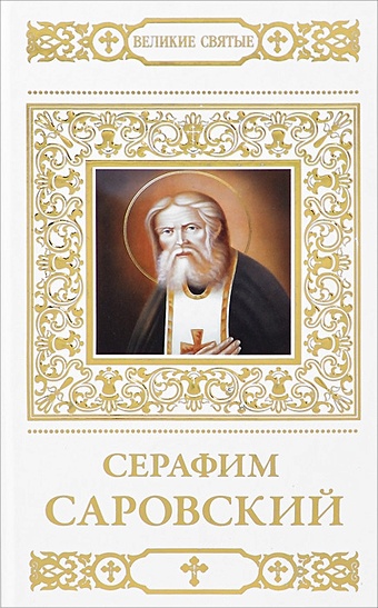 Шапошникова Н. Преподобный Серафим, Саровский чудотворец