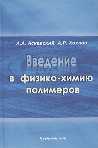 Аскадский А., Хохлов А. Введение в физико-химию полимеров цена и фото