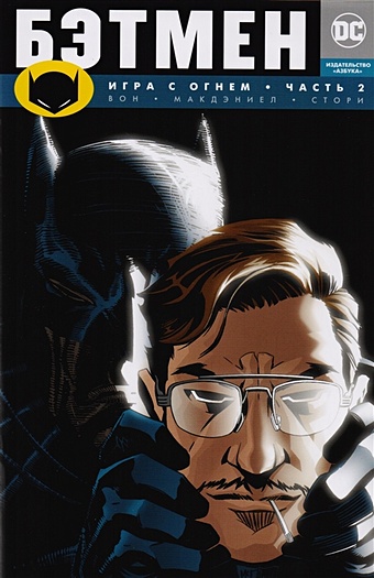 макдэниел скотт романова екатерина вон брайан к бэтмен игра с огнем часть 2 графический роман Вон Б. Бэтмен. Игра с огнем. Часть 2