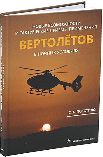 Покотило С.А. Новые возможности и тактические приёмы применения вертолётов в ночных условиях: монография фото